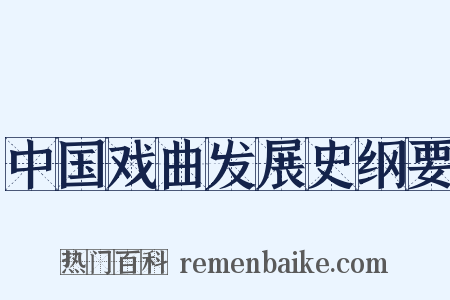 中国戏曲发展史纲要是什么意思的图片